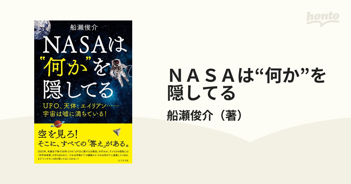 ＮＡＳＡは“何か”を隠してる ＵＦＯ、天体、エイリアン…宇宙は噓に満ちている！