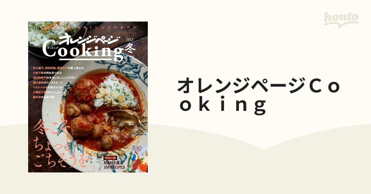 オレンジページCooking 2023冬の通販 - 紙の本:honto本の通販ストア オレンジページ 2023年2月17日号