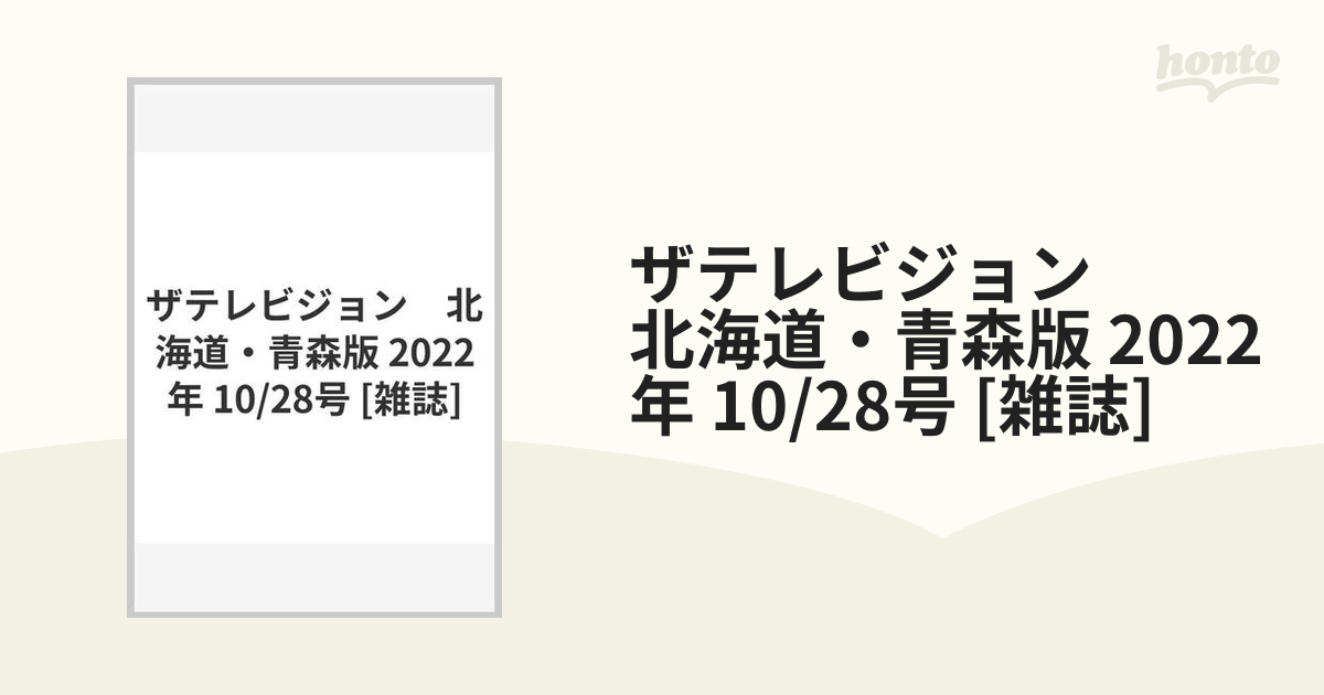 ザテレビジョン 北海道・青森版 2022年 10/28号 [雑誌]の通販 - honto