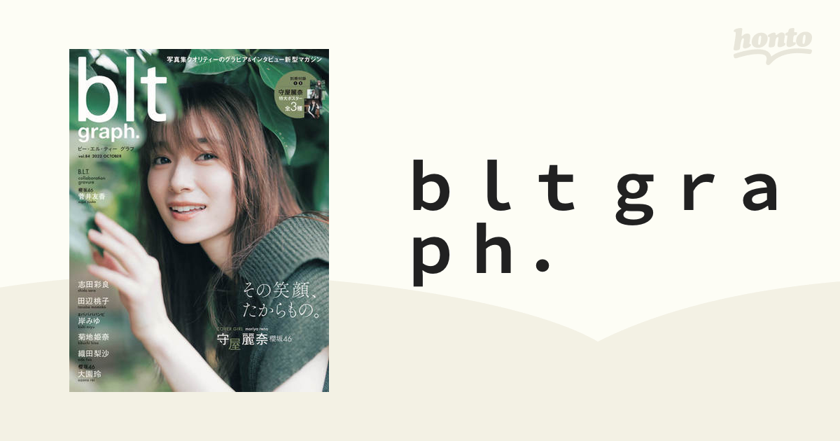 ｂｌｔ ｇｒａｐｈ ｖｏｌ ８４ ２０２２ｏｃｔｏｂｅｒ その笑顔 たからもの 櫻坂４６守屋麗奈の通販 紙の本 Honto本の通販ストア