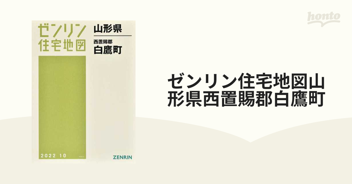 ゼンリン住宅地図山形県西置賜郡白鷹町の通販 - 紙の本：honto本の通販