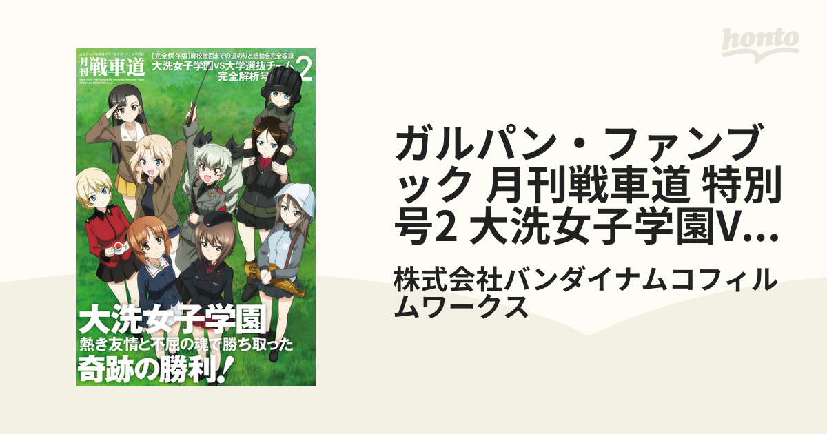 ガルパン・ファンブック 月刊戦車道 特別号2 大洗女子学園VS大学選抜チーム完全解析号