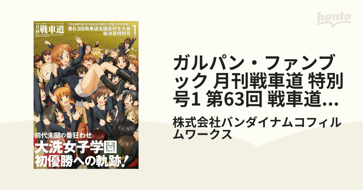 ガルパン・ファンブック 月刊戦車道 特別号1 第63回 戦車道全国高校生大会総決算号