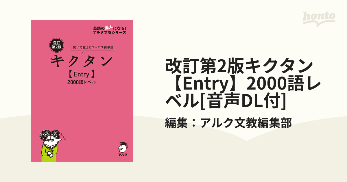 改訂第2版キクタンEntry2000語レベル[音声DL付] (英語の超人になる