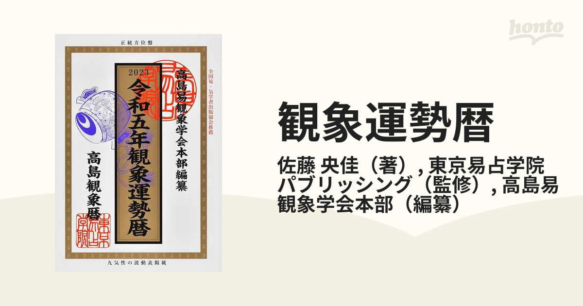 高島観象暦宝運暦 平成２０年/東京易占学院パブリッシング | www