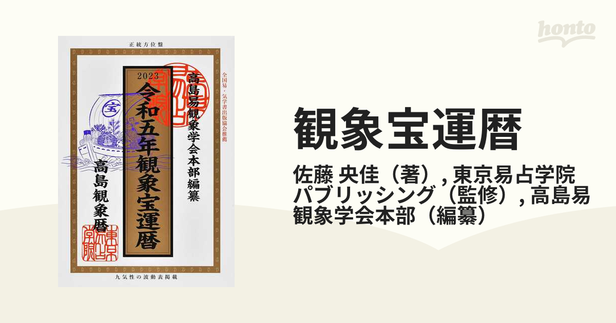 観象宝運暦 高島観象暦 令和５年の通販/佐藤 央佳/東京易占学院 ...