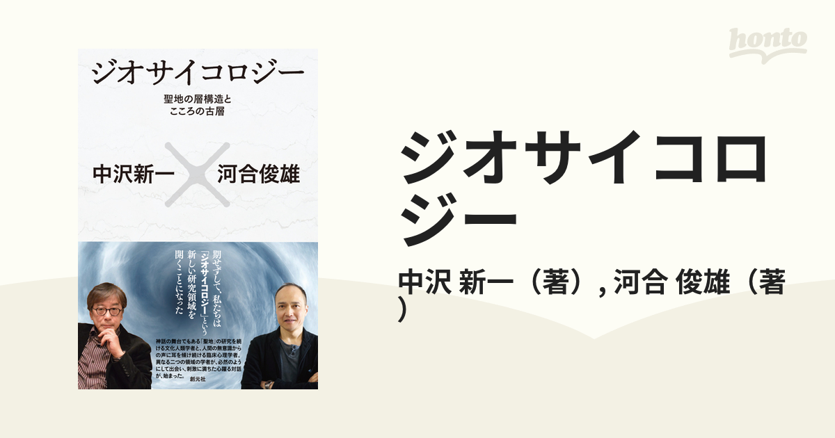 ジオサイコロジー　俊雄　聖地の層構造とこころの古層の通販/中沢　新一/河合　紙の本：honto本の通販ストア