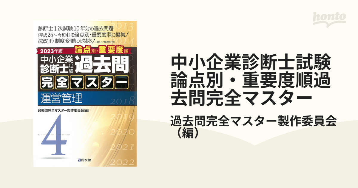 中小企業診断士試験論点別・重要度順過去問完全マスター ４ ２０２２