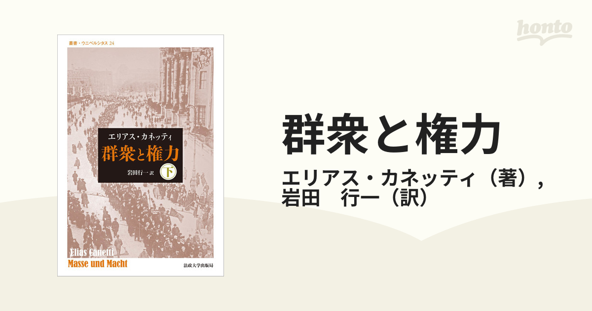 群衆と権力 改装版 下の通販/エリアス・カネッティ/岩田 行一 - 紙の本