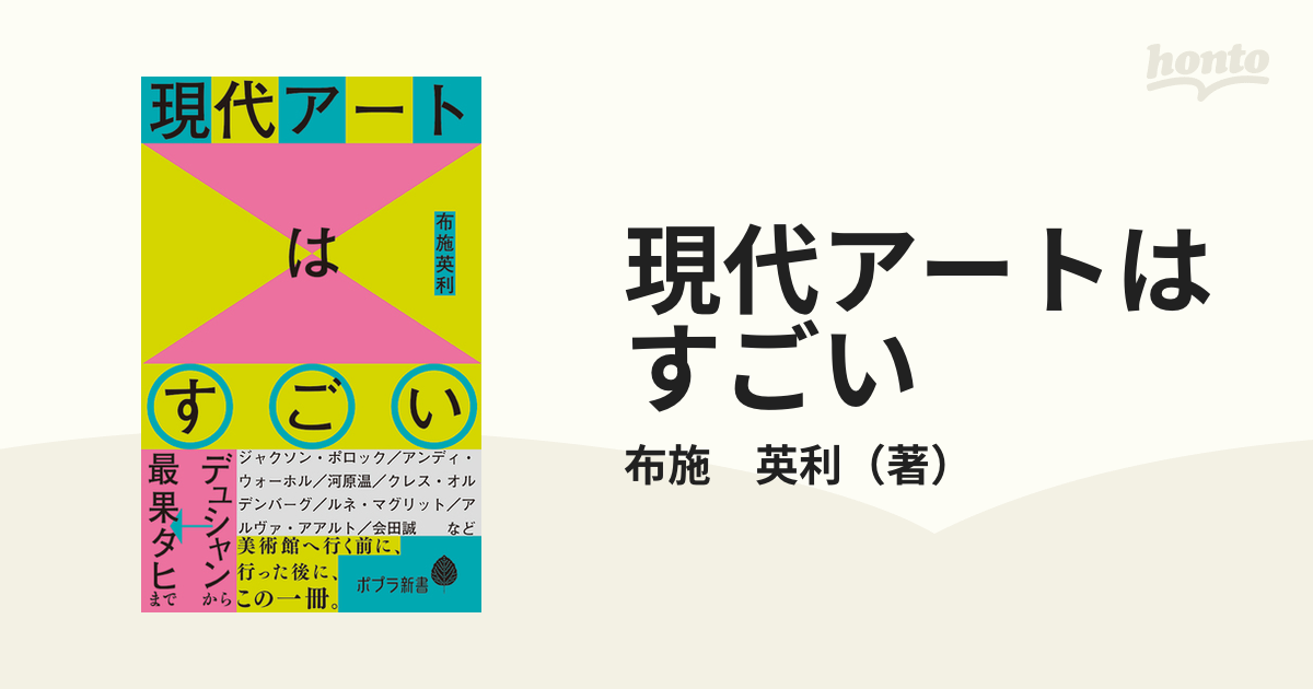 現代アートはすごい デュシャンから最果タヒまで