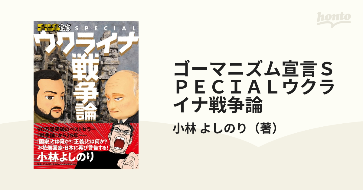 ゴーマニズム宣言SPECIAL ウクライナ戦争論」 小林よしのり - 青年漫画