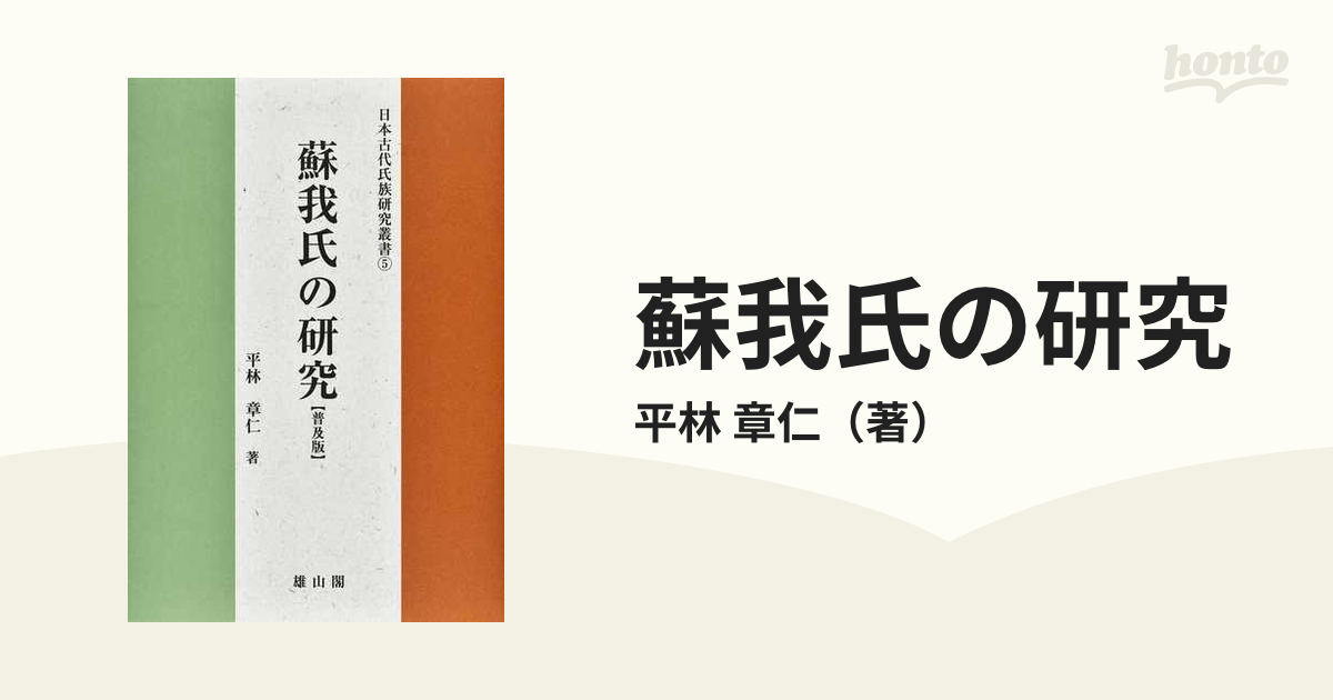 蘇我氏の研究 普及版の通販/平林 章仁 - 紙の本：honto本の通販ストア