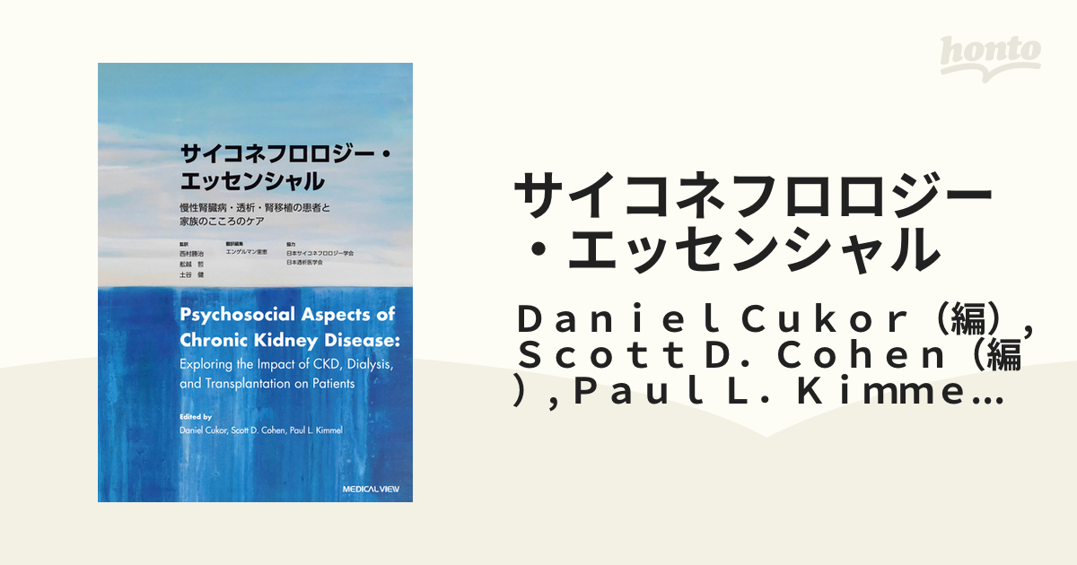 サイコネフロロジー・エッセンシャル 慢性腎臓病・透析・腎移植の患者と家族のこころのケア