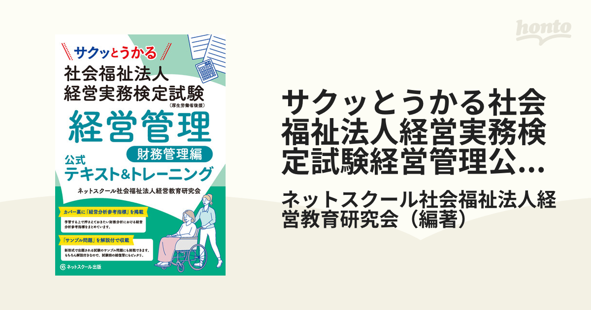 サクッとうかる社会福祉法人経営実務検定試験経営管理公式テキスト