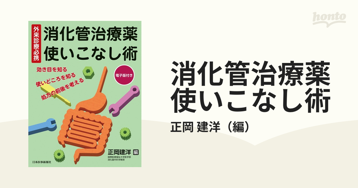 消化管治療薬使いこなし術 外来診療必携 効き目を知る・使いどころを知る・処方の前後を考える