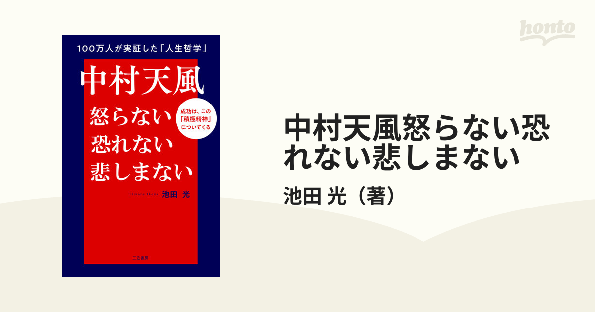 中村天風怒らない恐れない悲しまない 成功は、この「積極精神」についてくる １００万人が実証した「人生哲学」