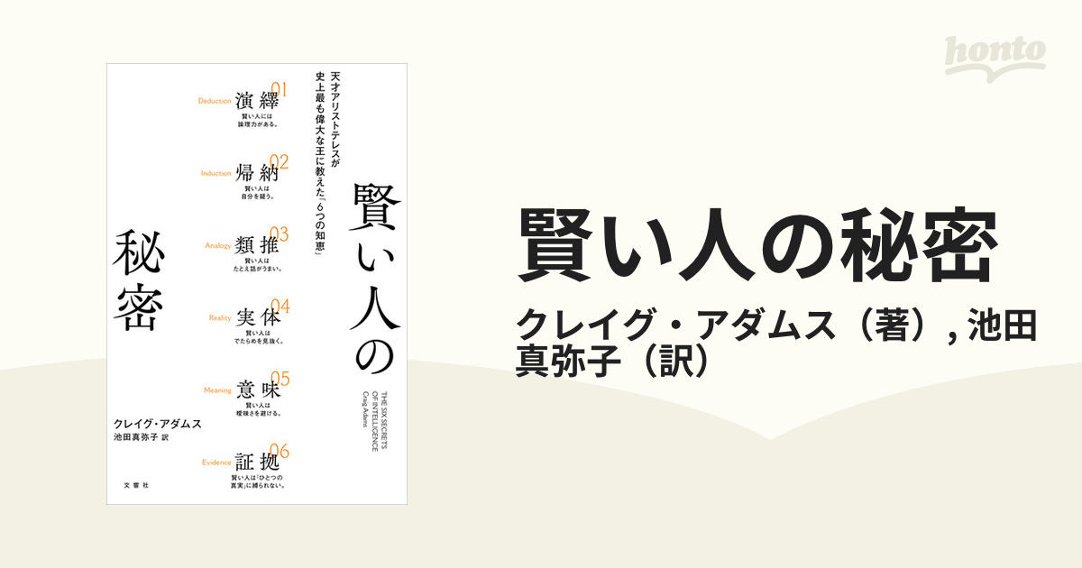 賢い人の秘密 天才アリストテレスが史上最も偉大な王に教えた「６つの知恵」