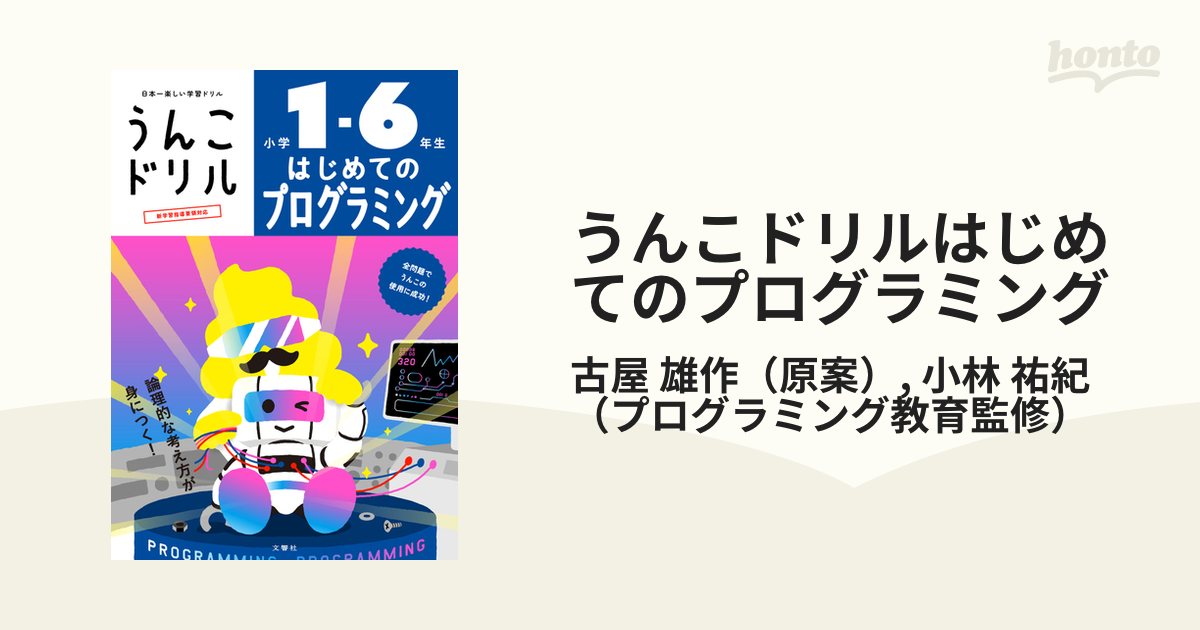 うんこドリルはじめてのプログラミング 小学１〜６年生 日本一楽しい