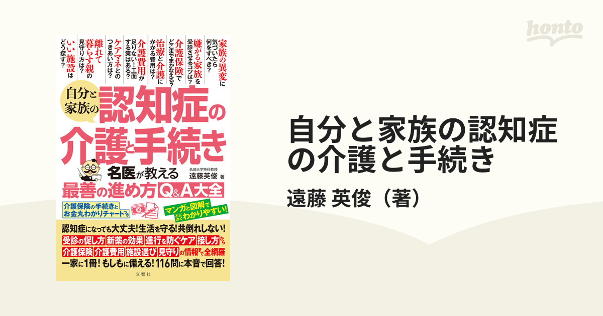 自分と家族の認知症の介護と手続き名医が教える最善の進め方Q&A大全