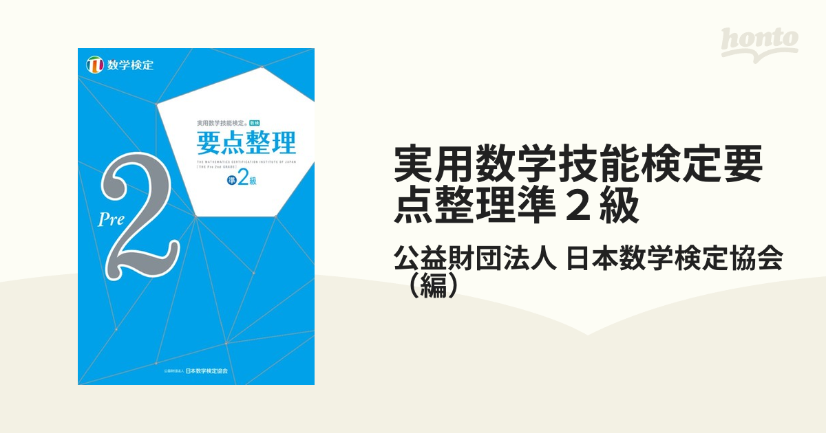 実用数学技能検定要点整理準2級 数学検定