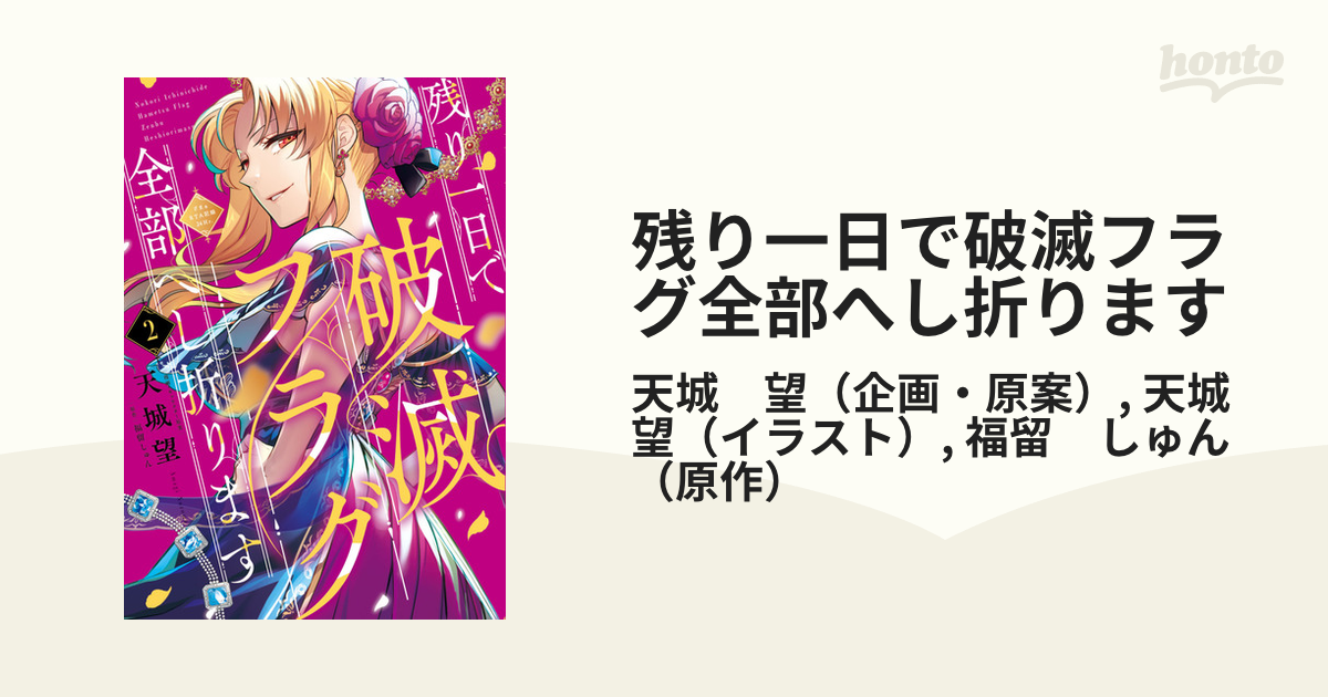 98％以上節約 残り一日で破滅フラグへし折ります 1~3完結 天城望 i9tmg