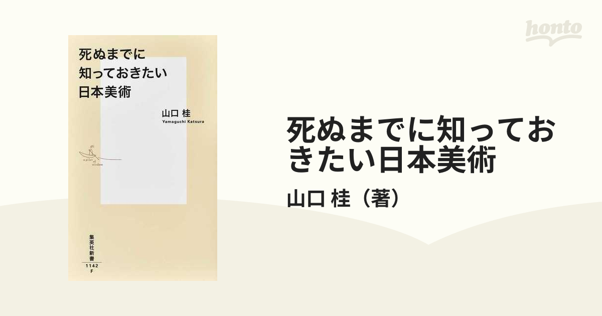 死ぬまでに知っておきたい日本美術