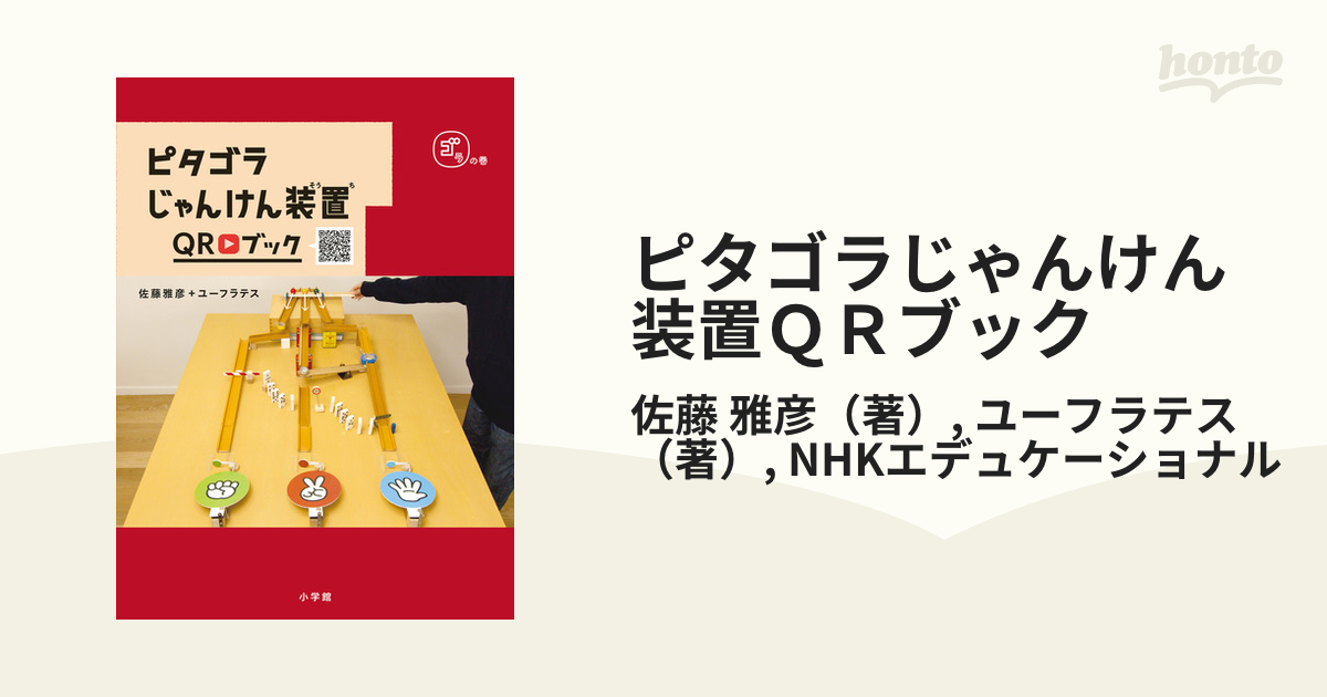 ピタゴラじゃんけん装置ＱＲブック ピタゴラＢＯＯＫ ゴラの巻の通販