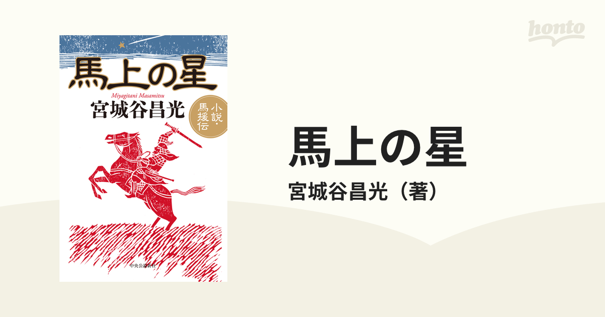 馬上の星 小説・馬援伝