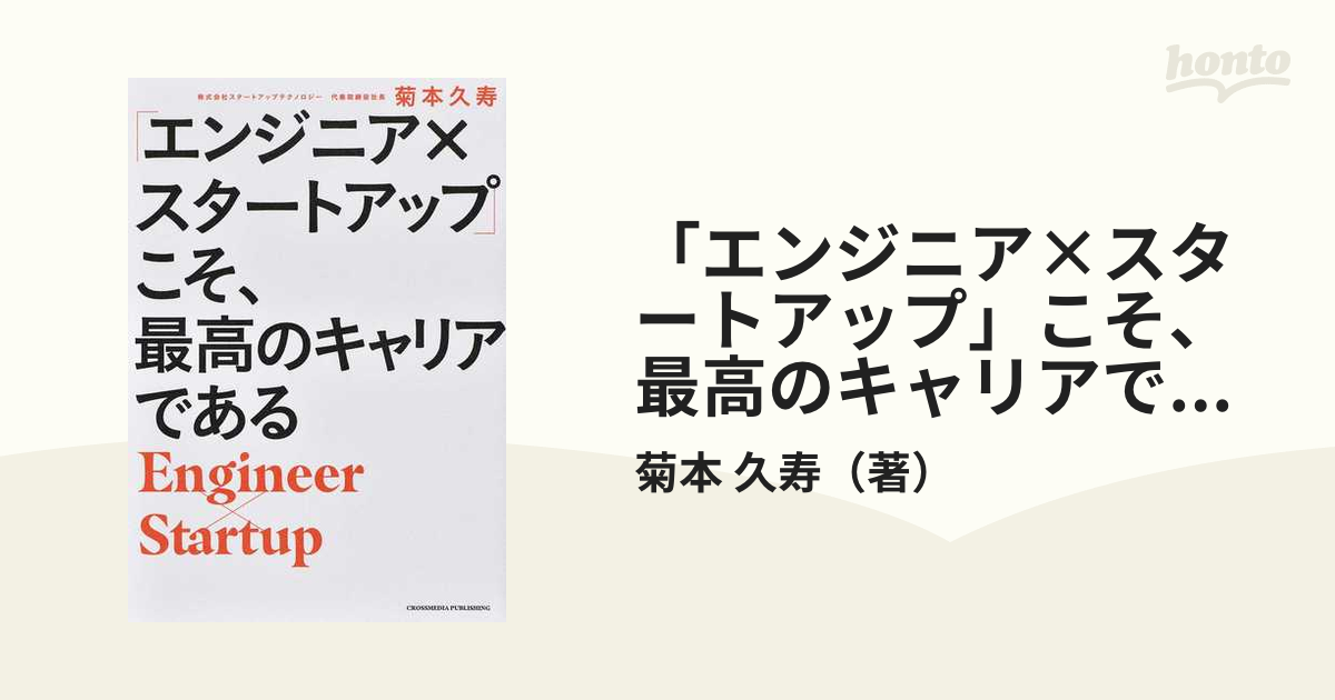 「エンジニア×スタートアップ」こそ、最高のキャリアである