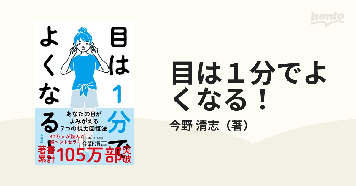 目は１分でよくなる！ あなたの目がよみがえる７つの視力回復法 新装版