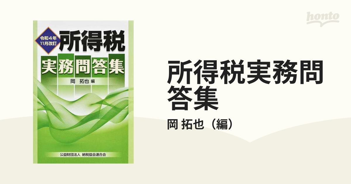 所得税実務問答集 令和４年１１月改訂の通販/岡 拓也 - 紙の本：honto