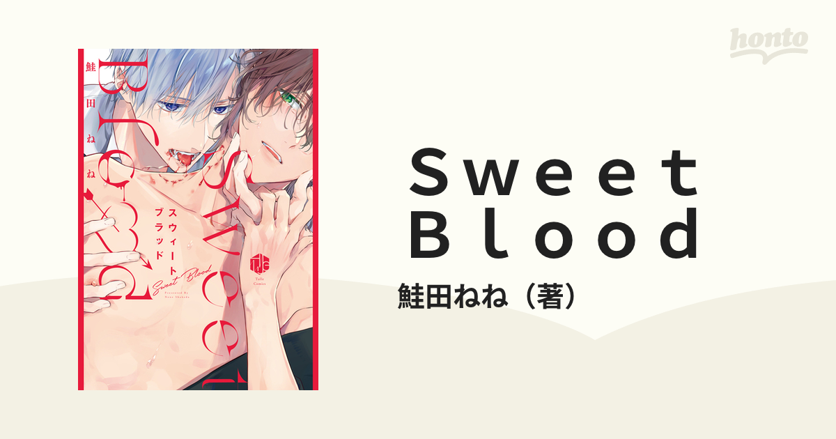 スウィートブラッド Sweet Blood 鮭田ねね