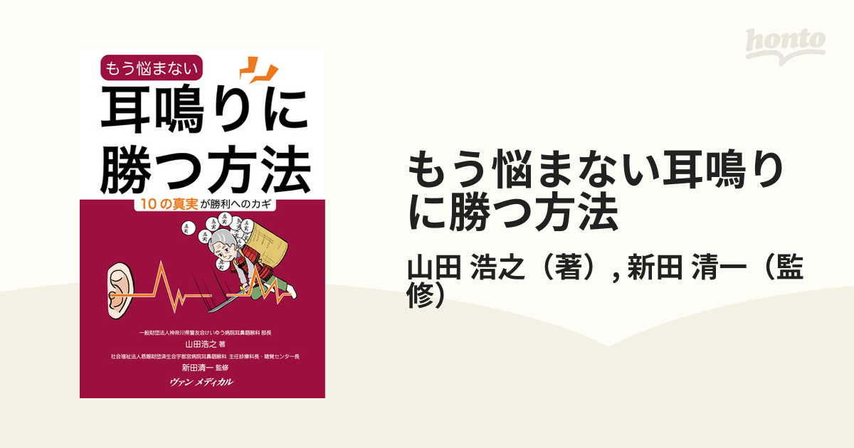 もう悩まない 耳鳴りに勝つ方法-