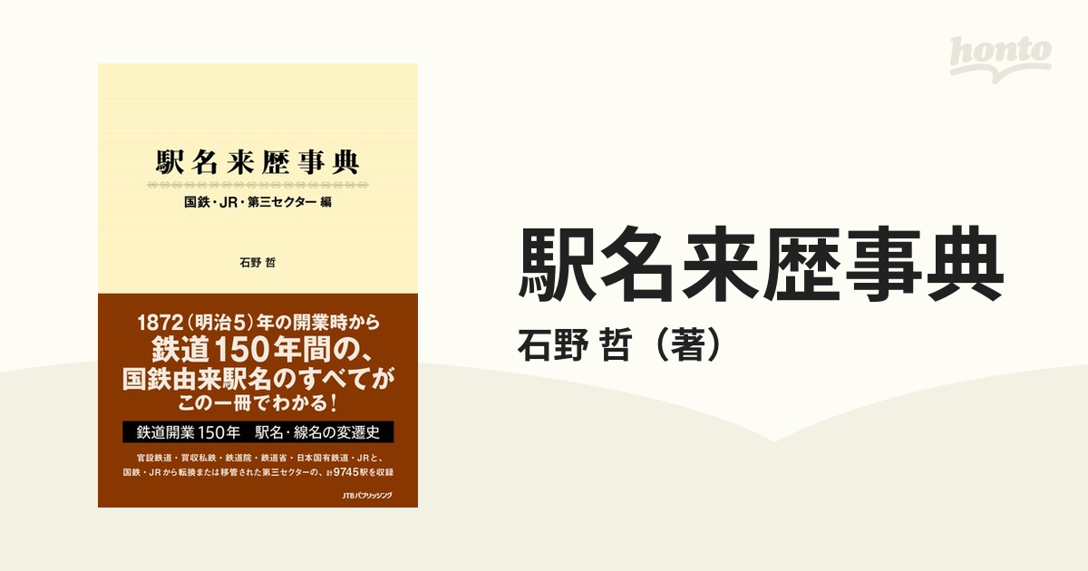 駅名来歴事典 国鉄・ＪＲ・第三セクター編