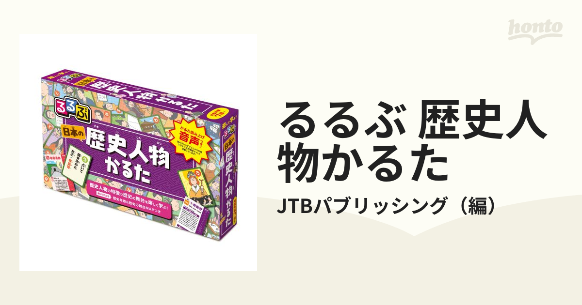 るるぶ 偉人カードで遊ぶ 日本の歴史ゲーム - 人生ゲーム