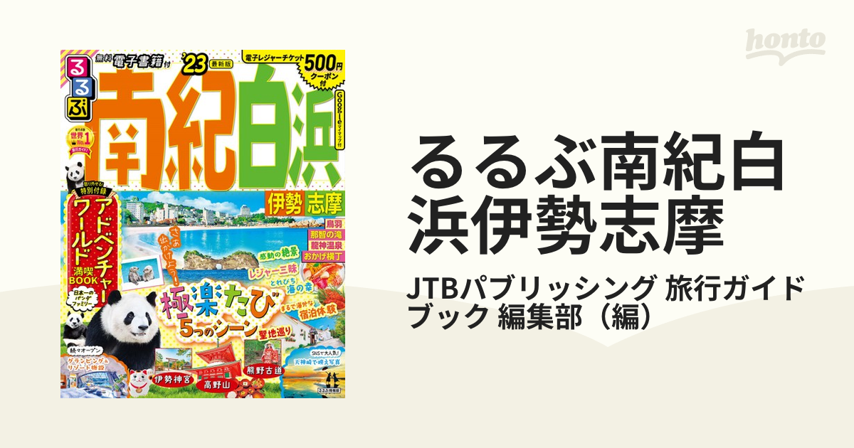 るるぶ南紀白浜伊勢志摩 ’２３