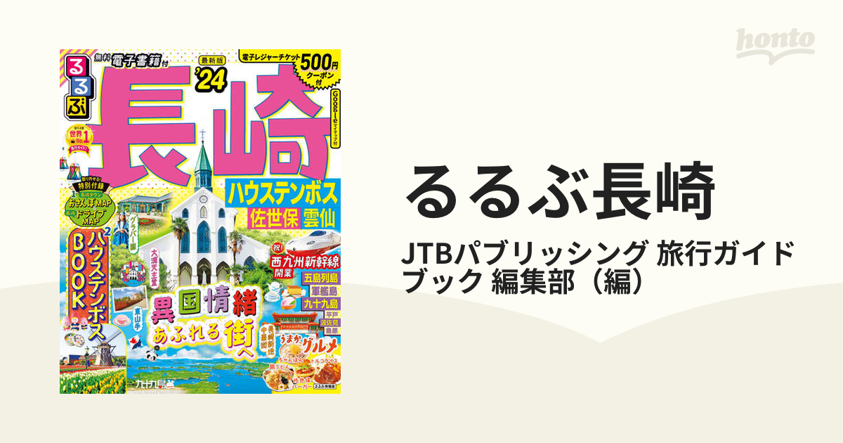 るるぶ長崎 ハウステンボス佐世保雲仙 '２４の通販/JTBパブリッシング