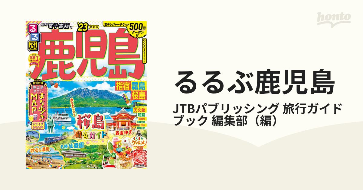 るるぶ鹿児島 指宿霧島桜島 ’２３