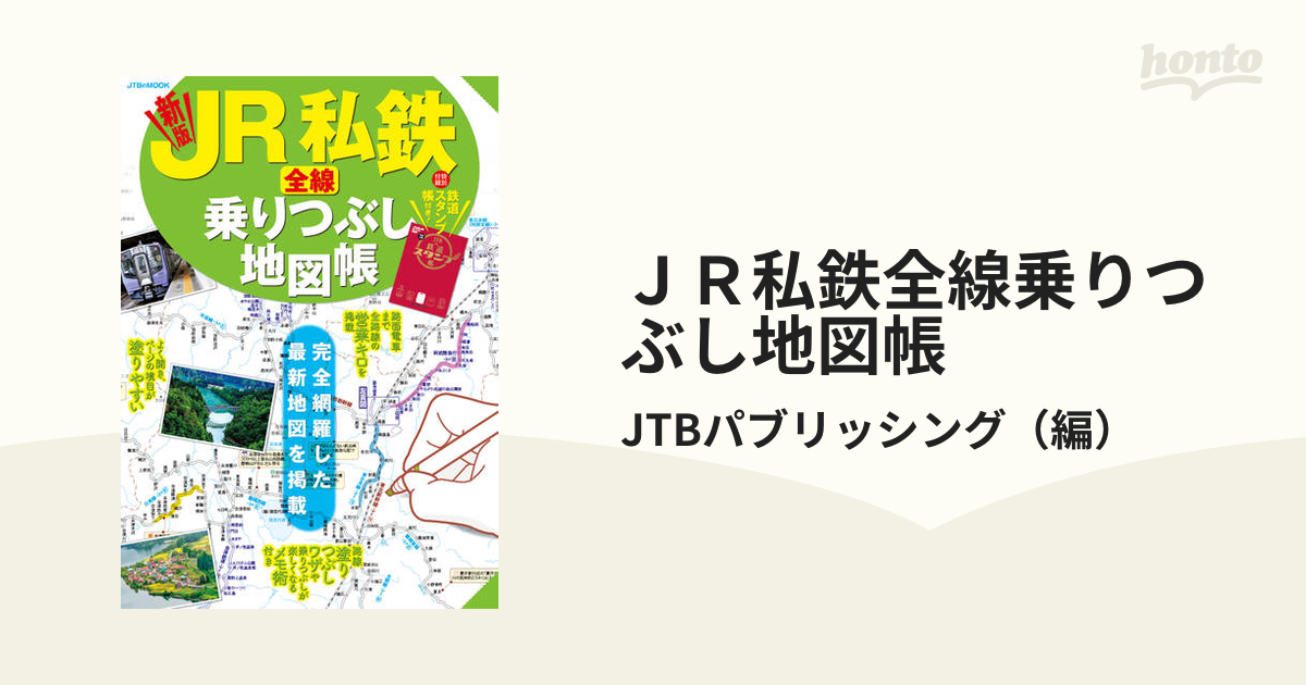 JR 私鉄 全線乗りつぶし地図帳 (JTBのムック)