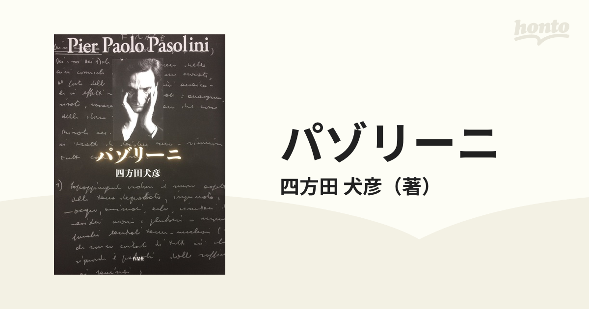 クリアランス最安値 パゾリーニ／四方田犬彦 - 本