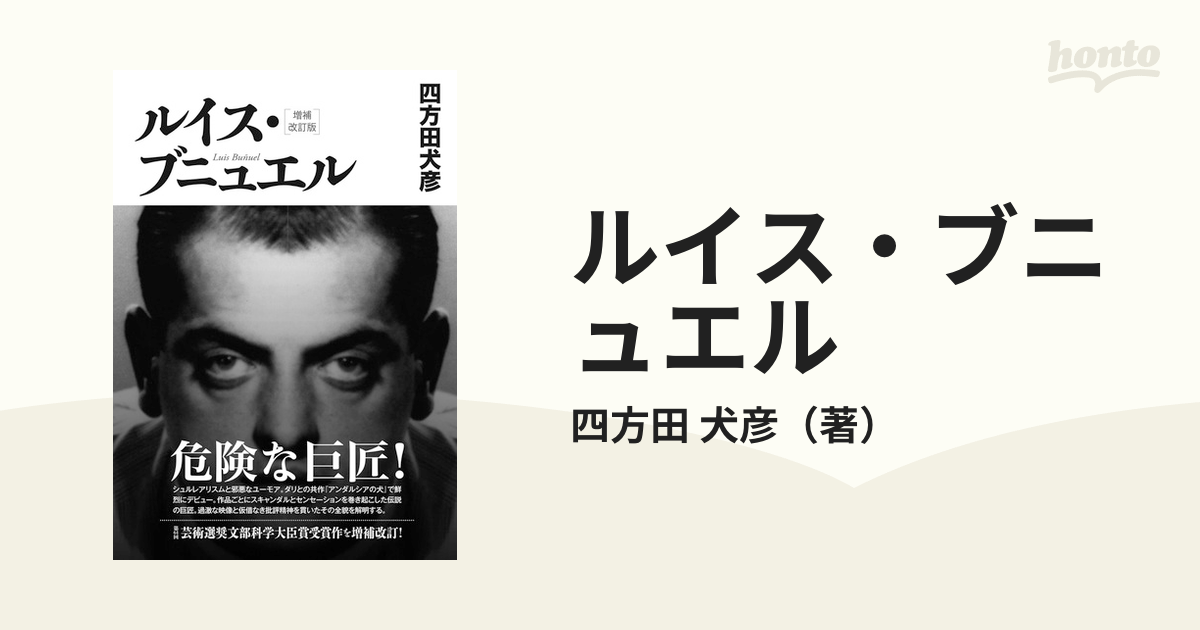 ルイス・ブニュエル = Luis Buñuel／四方田犬彦 - アート