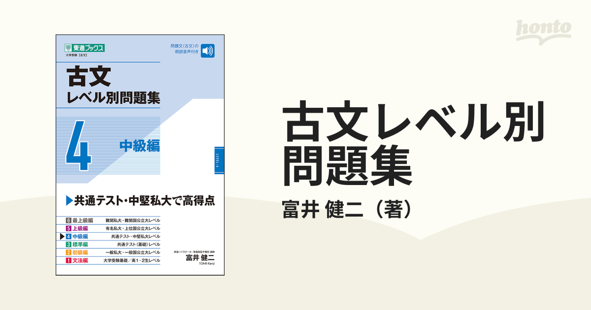 古文レベル別問題集 大学受験 ４ 中級編の通販/富井 健二 - 紙の