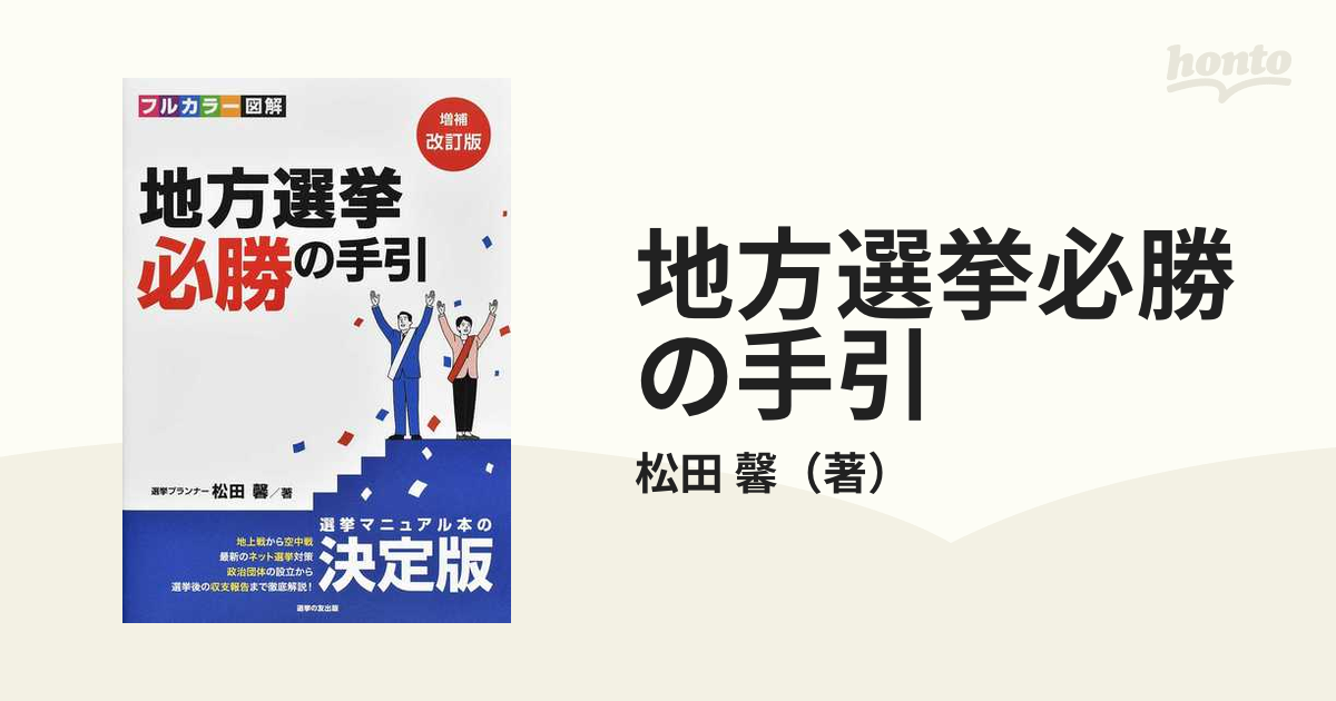 低価格 地方選挙必勝の手引 増補改訂版 本 雑誌 フルカラー図解 松田馨