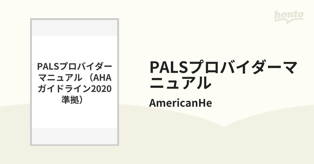 PALSプロバイダーマニュアルの通販/AmericanHe - 紙の本：honto本の