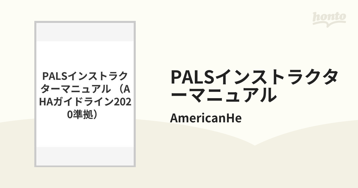 PALSインストラクターマニュアルの通販/AmericanHe - 紙の本：honto本