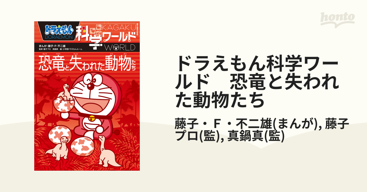 ドラえもん科学ワールド 恐竜と失われた動物たちの電子書籍 - honto