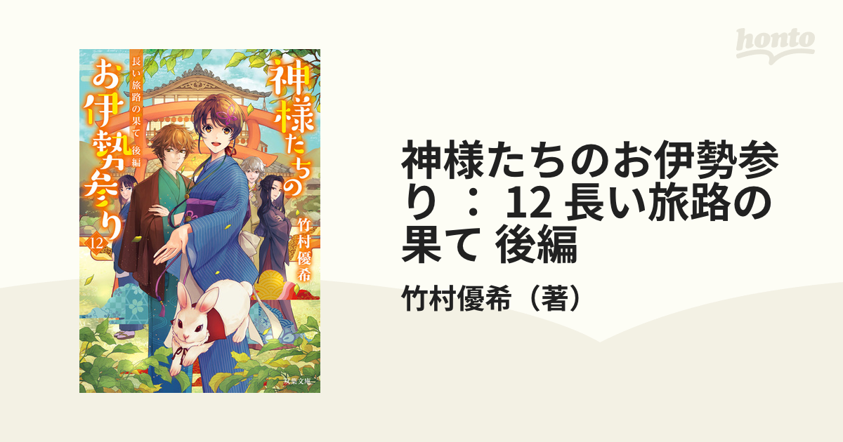 神様たちのお伊勢参り 1〜12セット - 本