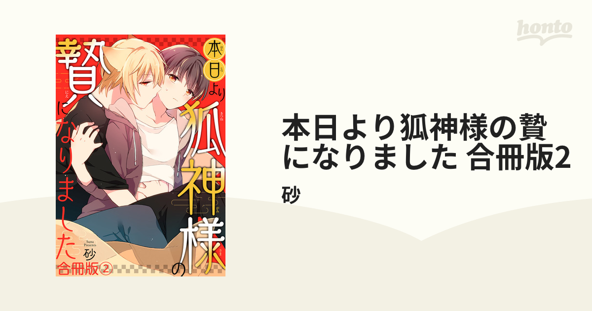 本日より狐神様の贄になりました 合冊版2の電子書籍 - honto電子書籍ストア