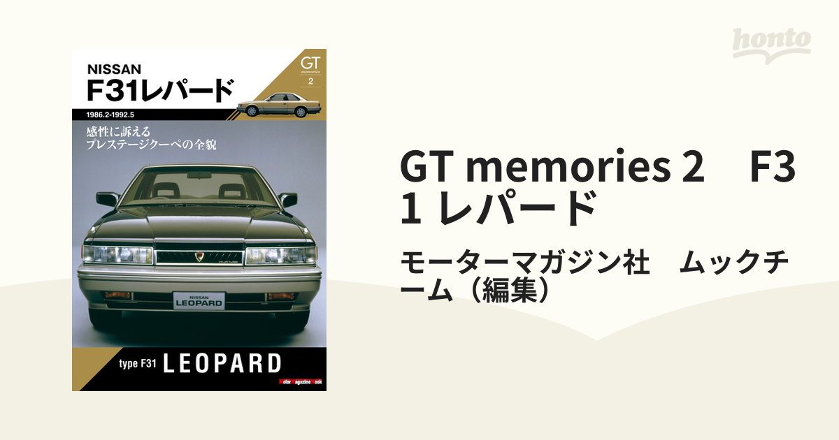 memories　GT　F31　レパードの電子書籍　honto電子書籍ストア