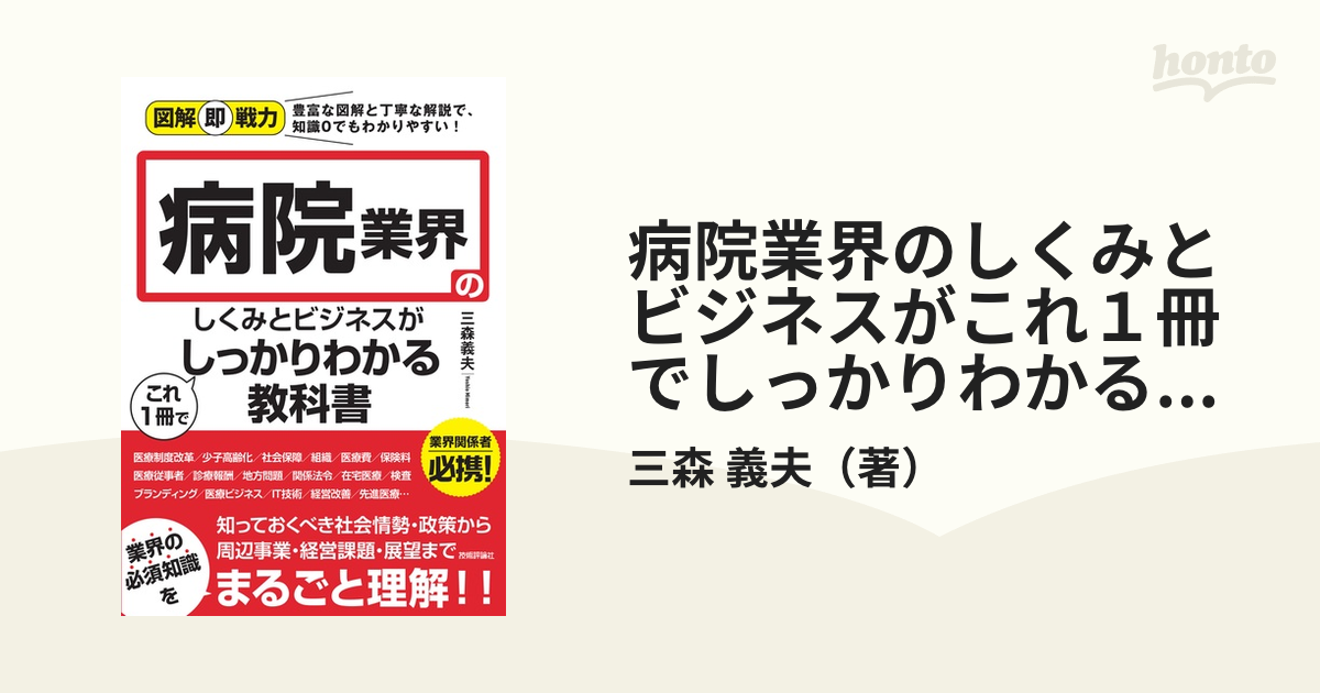 病院業界のしくみとビジネスがこれ１冊でしっかりわかる教科書の通販